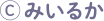 ©みいるか